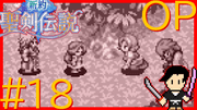 新約 聖剣伝説 #18
